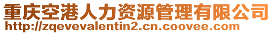 重慶空港人力資源管理有限公司