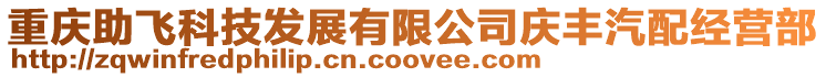 重慶助飛科技發(fā)展有限公司慶豐汽配經(jīng)營部
