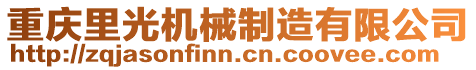 重慶里光機械制造有限公司