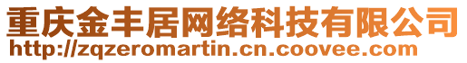 重慶金豐居網(wǎng)絡(luò)科技有限公司