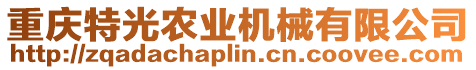 重慶特光農業機械有限公司