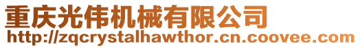 重慶光偉機械有限公司