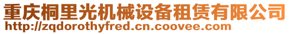 重慶桐里光機械設備租賃有限公司