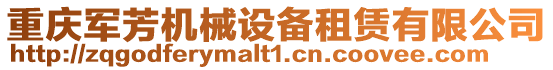 重慶軍芳機械設(shè)備租賃有限公司