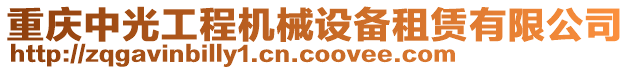 重慶中光工程機械設備租賃有限公司