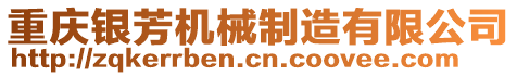 重慶銀芳機(jī)械制造有限公司