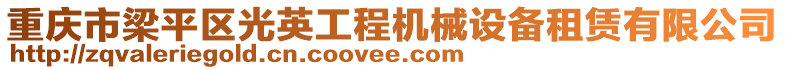 重慶市梁平區光英工程機械設備租賃有限公司