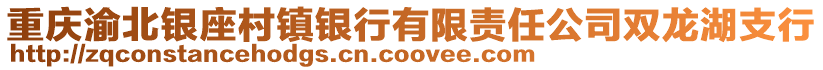 重慶渝北銀座村鎮(zhèn)銀行有限責(zé)任公司雙龍湖支行