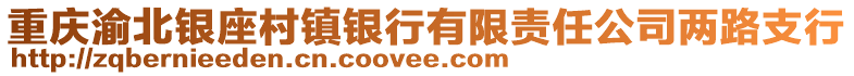 重慶渝北銀座村鎮銀行有限責任公司兩路支行