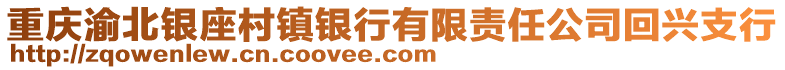 重庆渝北银座村镇银行有限责任公司回兴支行