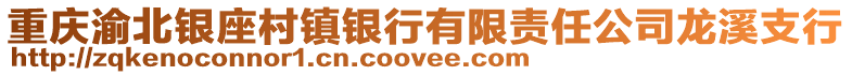 重慶渝北銀座村鎮(zhèn)銀行有限責(zé)任公司龍溪支行