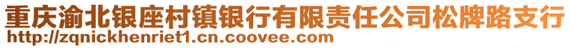 重慶渝北銀座村鎮(zhèn)銀行有限責(zé)任公司松牌路支行