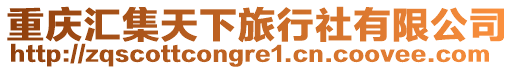 重慶匯集天下旅行社有限公司