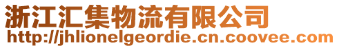 浙江匯集物流有限公司