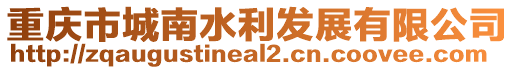 重慶市城南水利發展有限公司