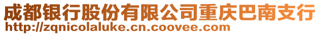 成都銀行股份有限公司重慶巴南支行