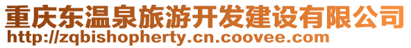 重慶東溫泉旅游開發(fā)建設(shè)有限公司