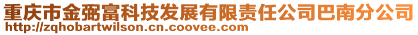 重庆市金弼富科技发展有限责任公司巴南分公司