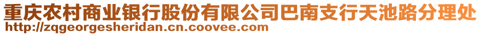 重慶農村商業銀行股份有限公司巴南支行天池路分理處