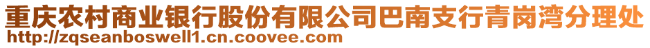 重庆农村商业银行股份有限公司巴南支行青岗湾分理处