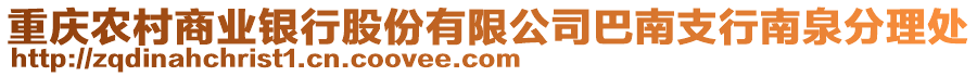 重慶農村商業銀行股份有限公司巴南支行南泉分理處