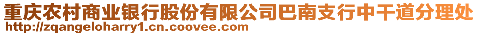 重慶農村商業銀行股份有限公司巴南支行中干道分理處
