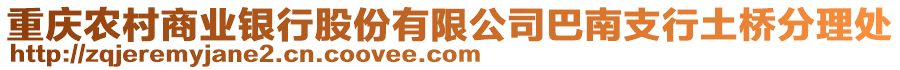 重慶農(nóng)村商業(yè)銀行股份有限公司巴南支行土橋分理處