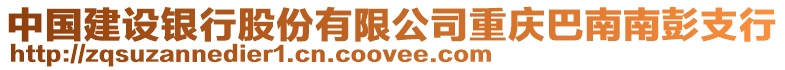 中國建設銀行股份有限公司重慶巴南南彭支行