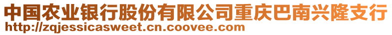 中國農業銀行股份有限公司重慶巴南興隆支行