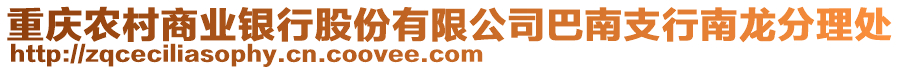 重慶農村商業銀行股份有限公司巴南支行南龍分理處