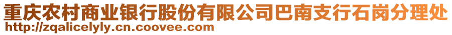 重慶農(nóng)村商業(yè)銀行股份有限公司巴南支行石崗分理處