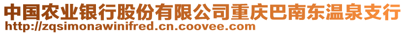 中國農業銀行股份有限公司重慶巴南東溫泉支行