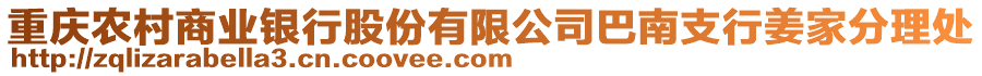 重慶農(nóng)村商業(yè)銀行股份有限公司巴南支行姜家分理處