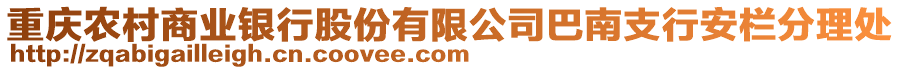 重慶農(nóng)村商業(yè)銀行股份有限公司巴南支行安欄分理處