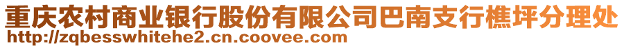 重慶農(nóng)村商業(yè)銀行股份有限公司巴南支行樵坪分理處