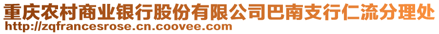 重慶農(nóng)村商業(yè)銀行股份有限公司巴南支行仁流分理處