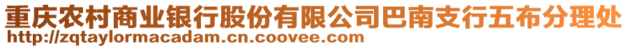 重慶農(nóng)村商業(yè)銀行股份有限公司巴南支行五布分理處