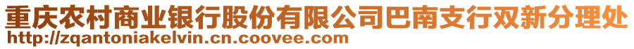 重慶農(nóng)村商業(yè)銀行股份有限公司巴南支行雙新分理處