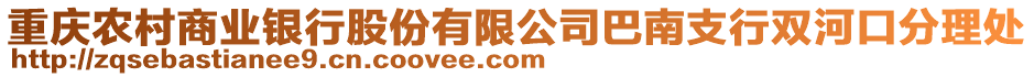 重慶農村商業銀行股份有限公司巴南支行雙河口分理處