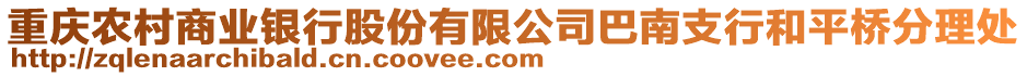 重慶農村商業銀行股份有限公司巴南支行和平橋分理處