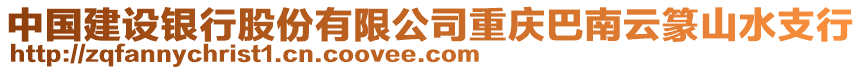 中國建設銀行股份有限公司重慶巴南云篆山水支行
