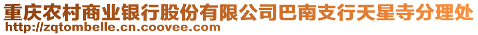 重慶農村商業(yè)銀行股份有限公司巴南支行天星寺分理處