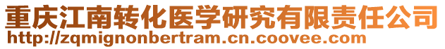 重慶江南轉(zhuǎn)化醫(yī)學研究有限責任公司