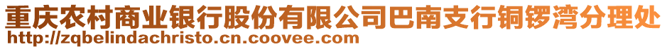 重慶農村商業銀行股份有限公司巴南支行銅鑼灣分理處