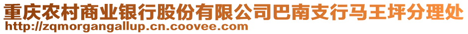 重慶農村商業銀行股份有限公司巴南支行馬王坪分理處