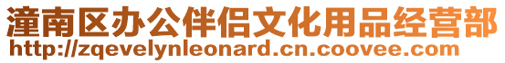 潼南區辦公伴侶文化用品經營部