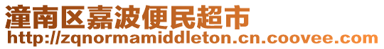 潼南區嘉波便民超市