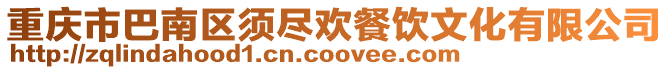 重慶市巴南區須盡歡餐飲文化有限公司