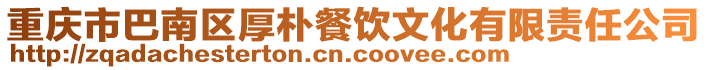 重慶市巴南區厚樸餐飲文化有限責任公司