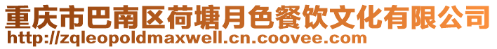 重慶市巴南區荷塘月色餐飲文化有限公司